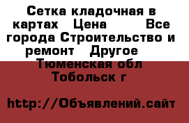 Сетка кладочная в картах › Цена ­ 53 - Все города Строительство и ремонт » Другое   . Тюменская обл.,Тобольск г.